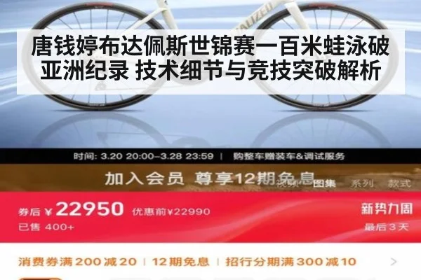 唐钱婷布达佩斯世锦赛一百米蛙泳破亚洲纪录 技术细节与竞技突破解析
