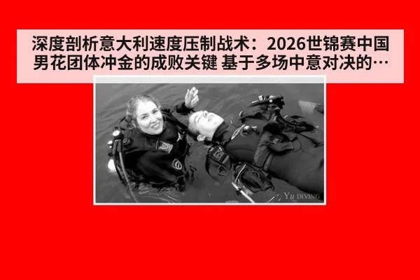 深度剖析意大利速度压制战术：2026世锦赛中国男花团体冲金的成败关键 基于多场中意对决的技术分析