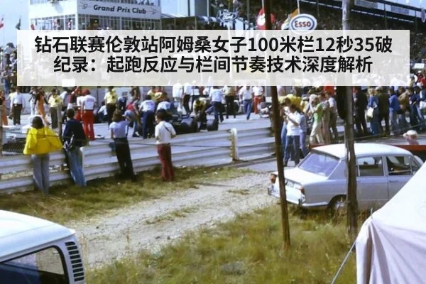钻石联赛伦敦站阿姆桑女子100米栏12秒35破纪录：起跑反应与栏间节奏技术深度解析