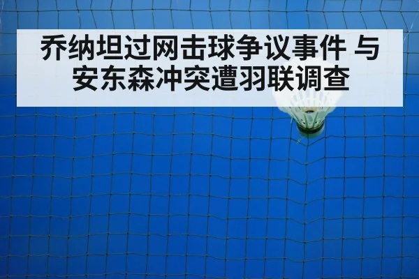 乔纳坦过网击球争议事件 与安东森冲突遭羽联调查
