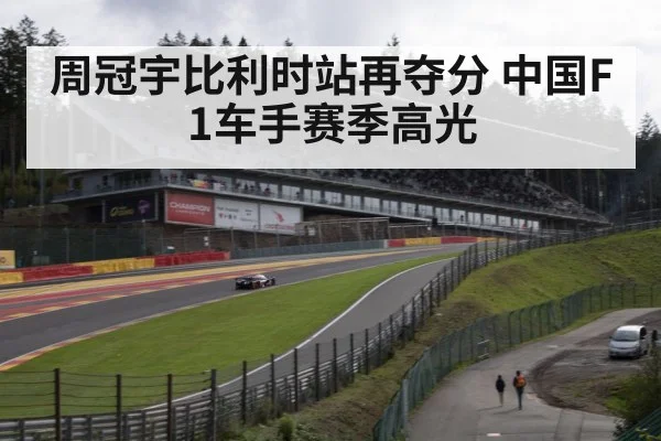 周冠宇比利时站再夺分 中国F1车手赛季高光