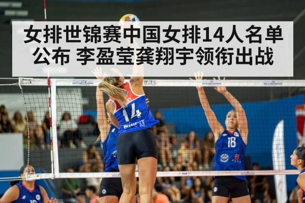 女排世锦赛中国女排14人名单公布 李盈莹龚翔宇领衔出战