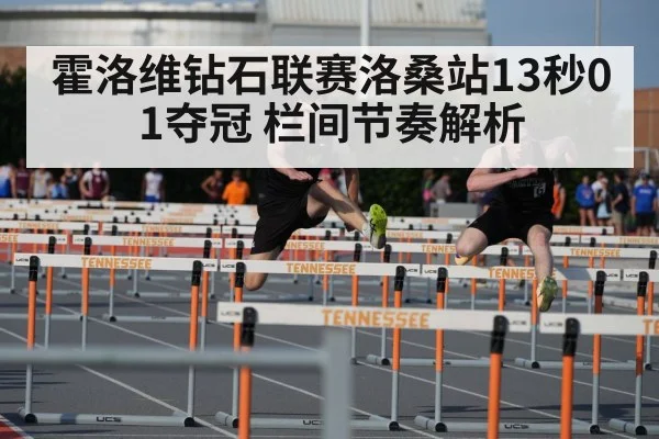 霍洛维钻石联赛洛桑站13秒01夺冠 栏间节奏解析
