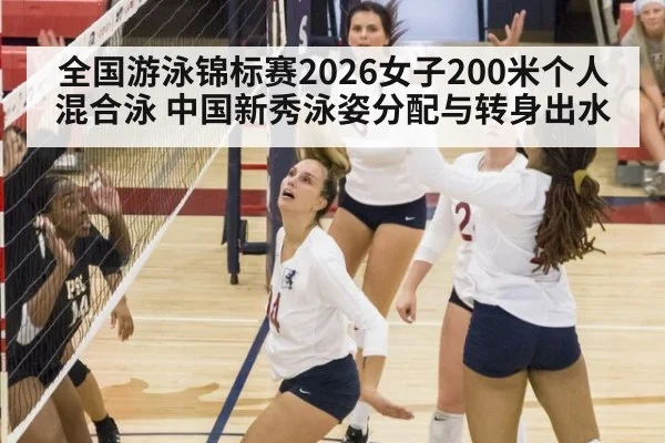 全国游泳锦标赛2026女子200米个人混合泳 中国新秀泳姿分配与转身出水