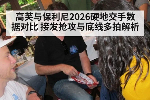 高芙与保利尼2026硬地交手数据对比 接发抢攻与底线多拍解析