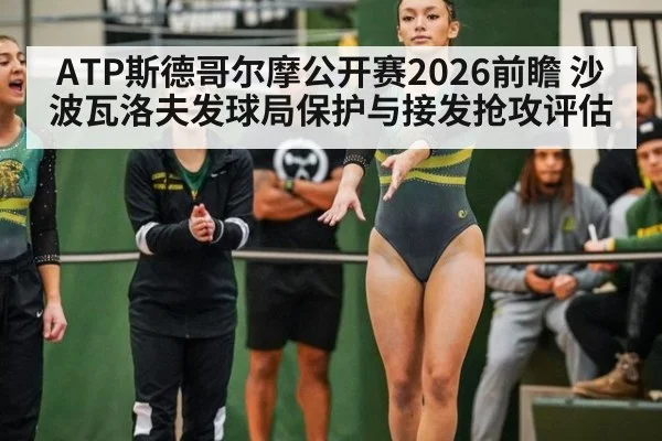 ATP斯德哥尔摩公开赛2026前瞻 沙波瓦洛夫发球局保护与接发抢攻评估