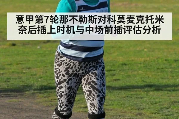 意甲第7轮那不勒斯对科莫麦克托米奈后插上时机与中场前插评估分析